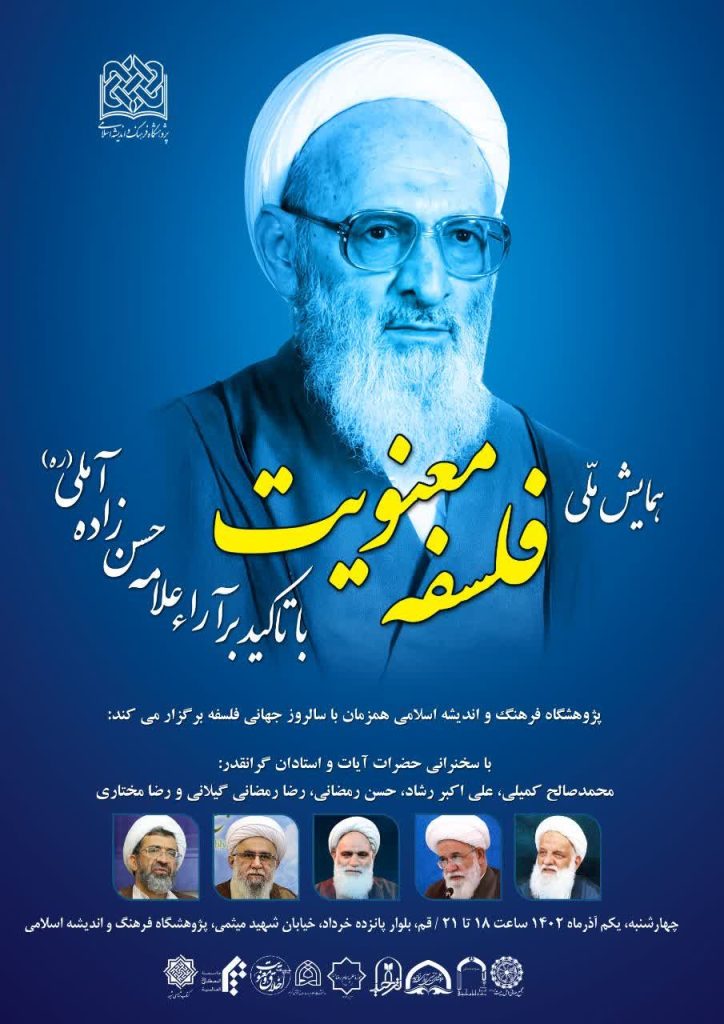 همایش ملی فلسفه معنویت