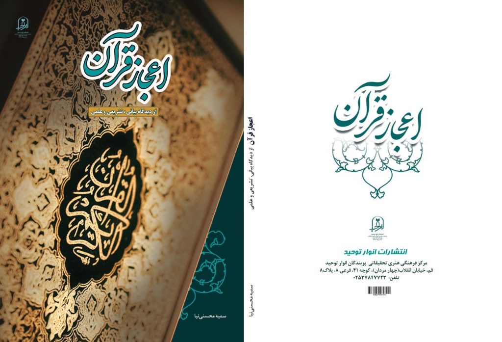 اعجاز قرآن