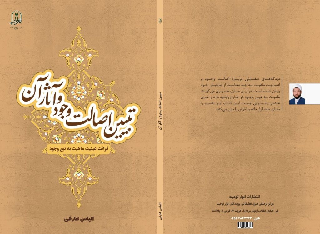 تبیین اصالت وجود و آثار آن