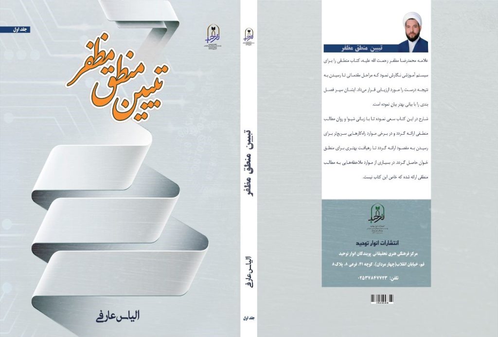 تبیین منطق مظفر