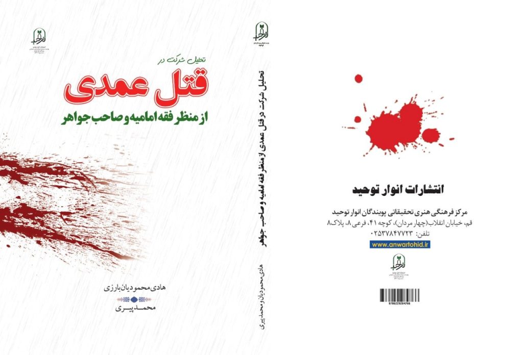 تصویر کتاب قتل عمدی از منظر فقه امامیه و صاحب جواهر