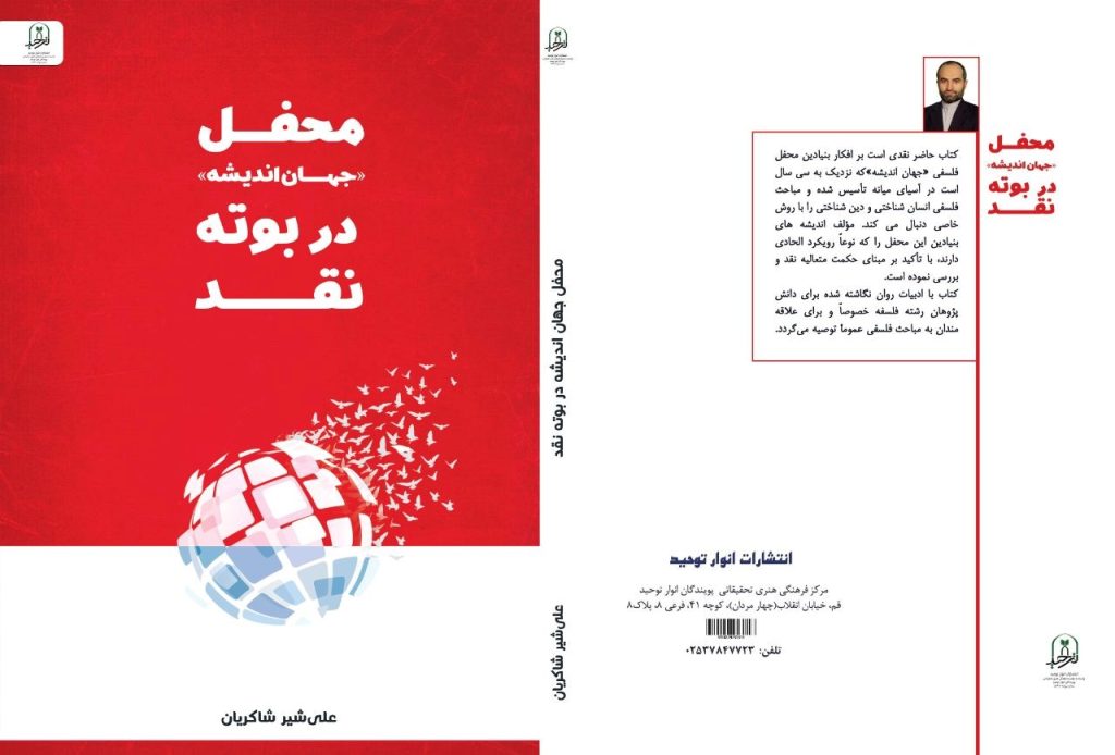 کتاب محفل جهان اندیشه در بوته نقد