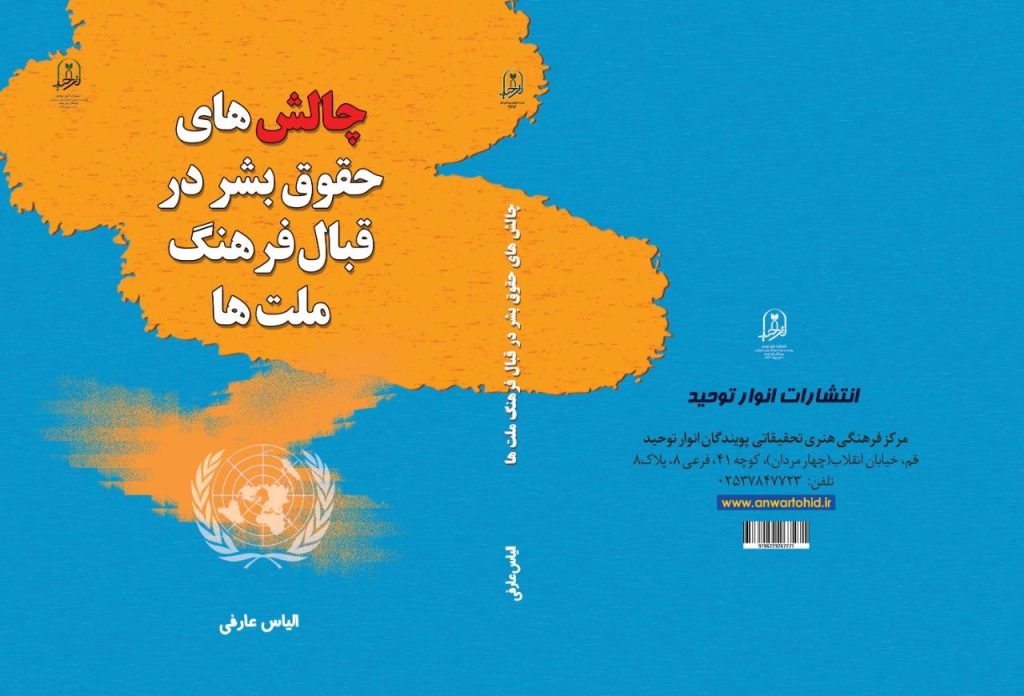 چالش های حقوق بشر