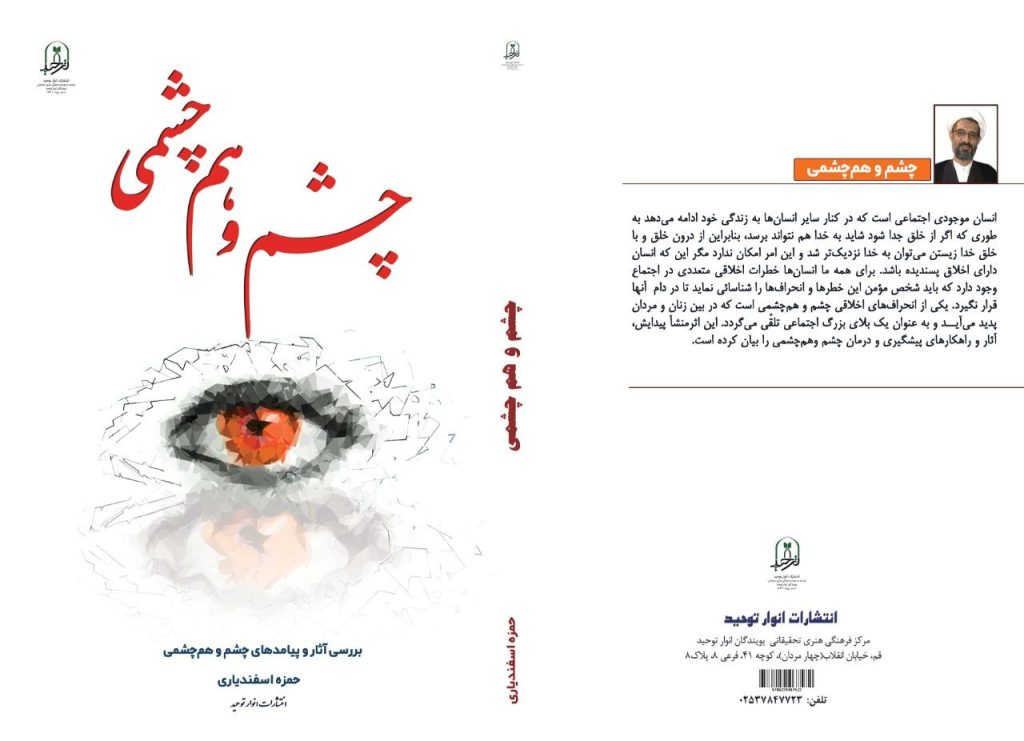 چشم و هم چشمی