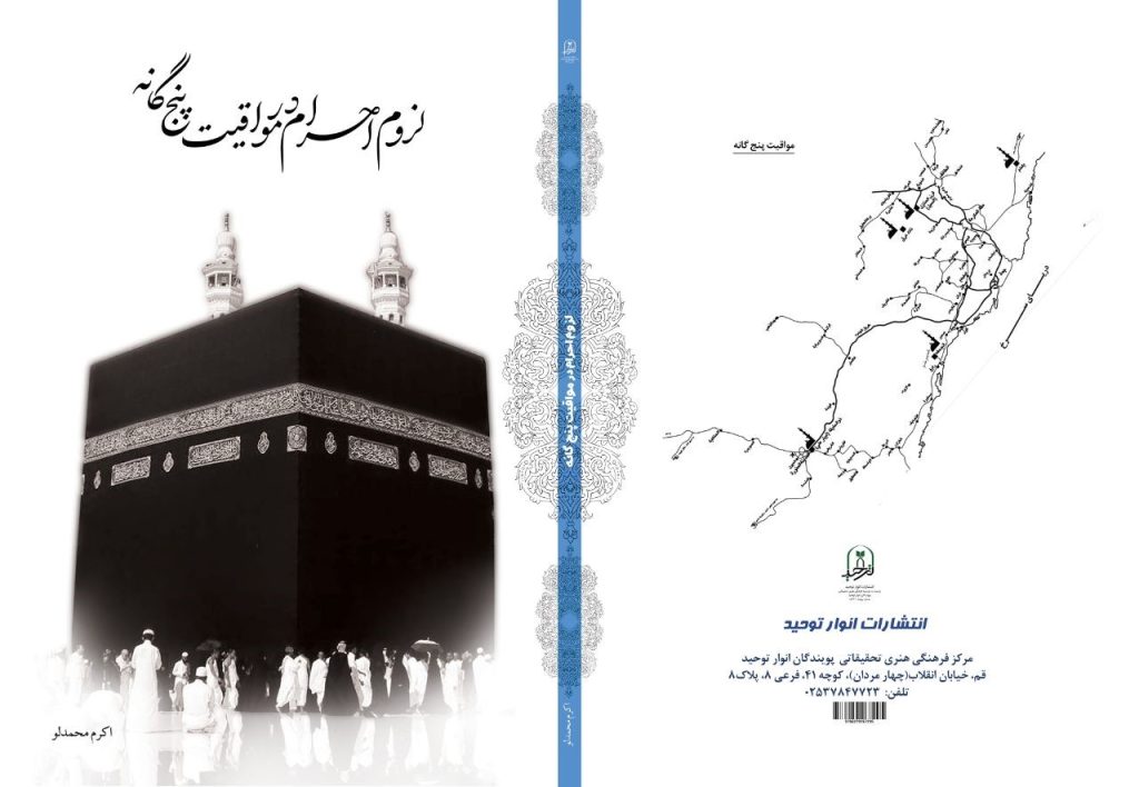 لزوم احرام در مواقیت پنج گانه