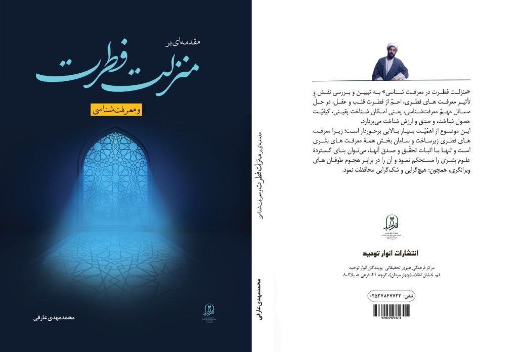 منزلت فطرت و معرفت شناسی