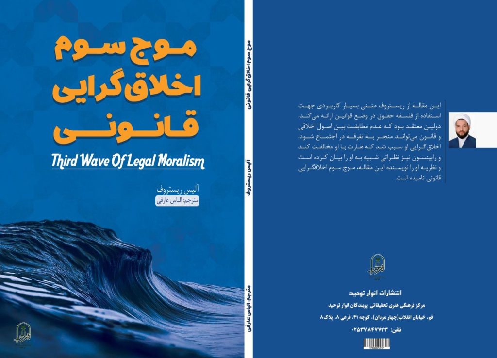 موج سوم اخلاق‌گرایی قانونی