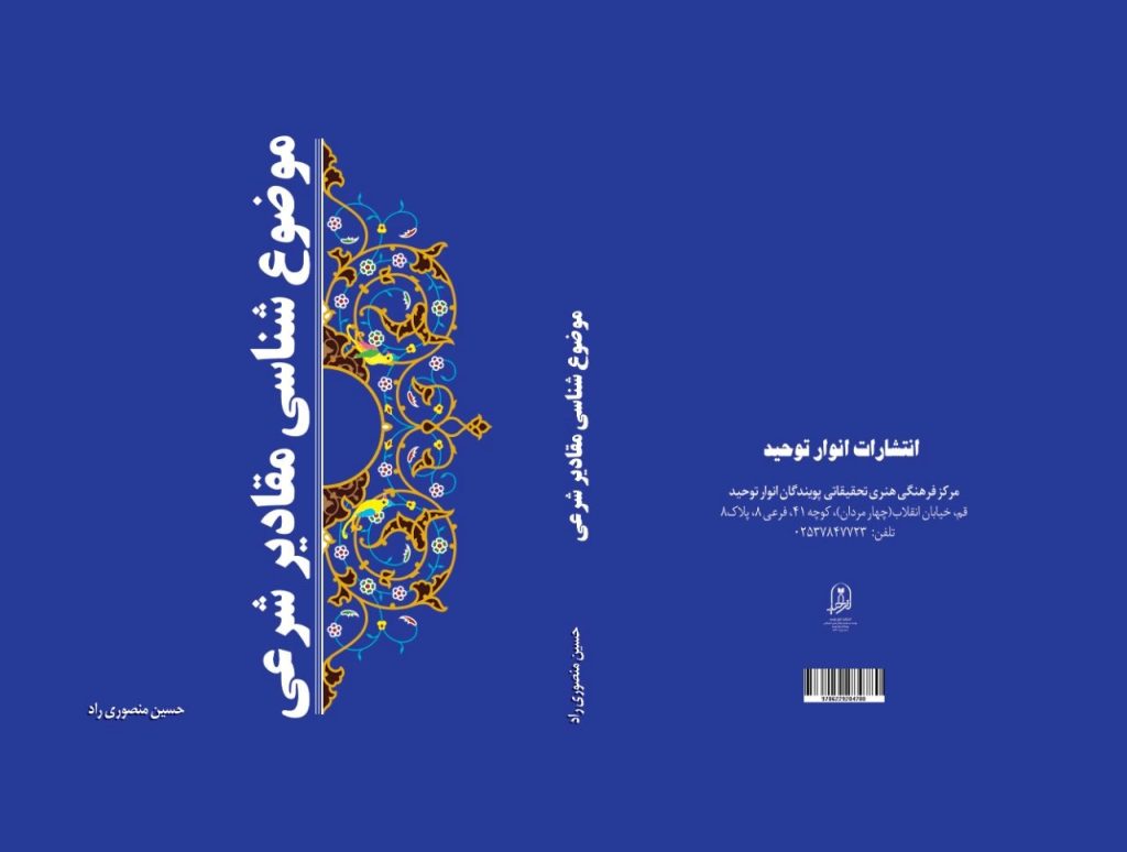موضوع‌ شناسی مقادیر شرعی