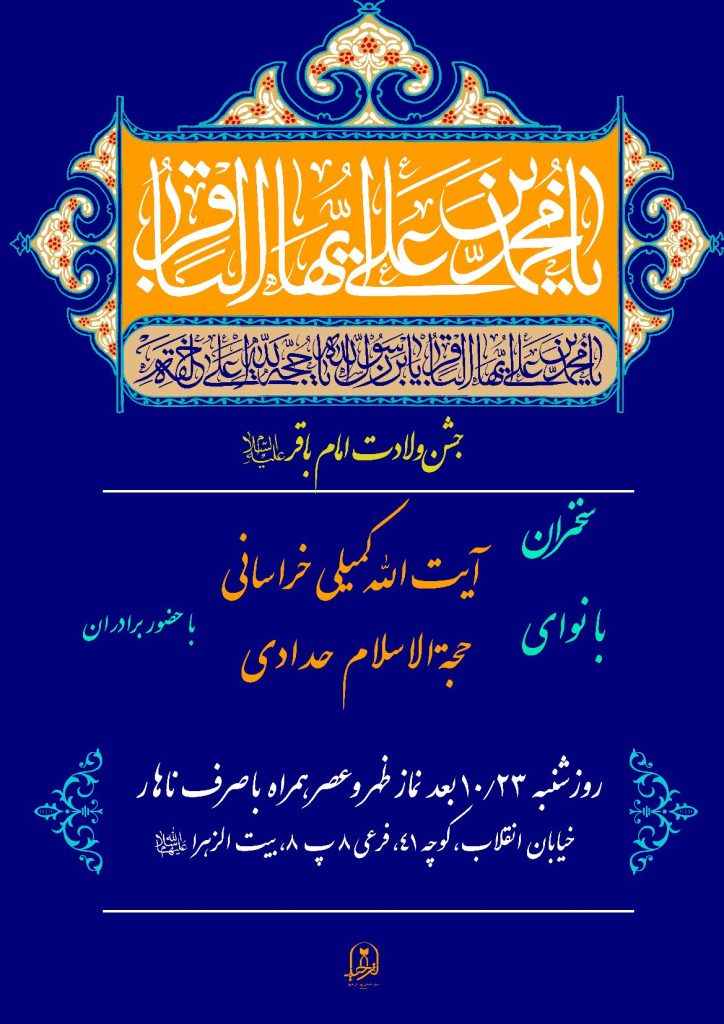 اطلاعیه جشن ولادت امام محمد باقر «علیهالسلام»