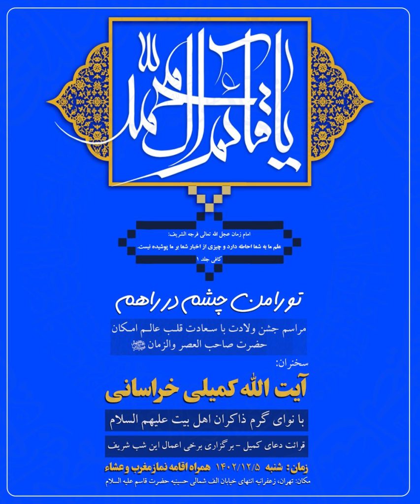 اطلاعیه برگزاری مراسم جشن نیمه شعبان ۱۴۴۵