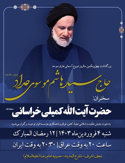 مراسم بزرگداشت عارف موحد حاج سید هاشم حداد (رض)