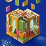 نمایشگاه مجازی کتاب تهران ۱۴۰۳