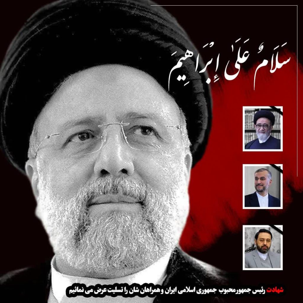 شهادت آیت الله سید ابراهیم رئیسی